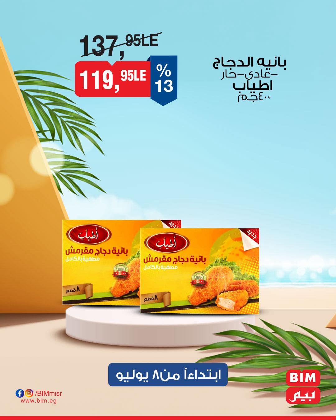 bim offers from 7jul to 1jun 2025 عروض بيم من 7 يوليو حتى 1 يونيو 2025 صفحة رقم 8